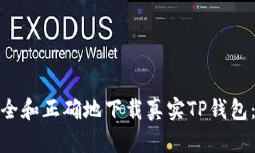 : 如何安全和正确地下载真实TP钱包：终极指南