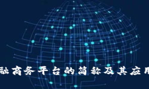 区块链金融商务平台的简称及其应用前景分析