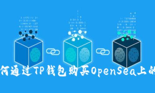 : 如何通过TP钱包购买OpenSea上的NFT