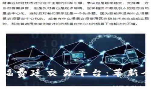 首笔区块链福费廷交易平台：革新全球贸易融资