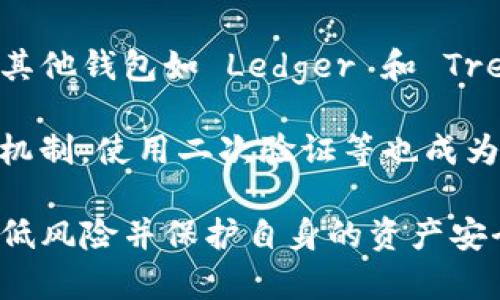   如果TP钱包中的资金被转走该怎么办？ / 

 guanjianci TP钱包, 数字货币, 资金安全, 钱包被盗 /guanjianci 

在数字货币和区块链技术迅猛发展的当下，TP钱包作为一种便捷的数字货币存储工具，受到越来越多用户的青睐。然而，在日常使用过程中，用户可能会面临许多挑战，其中之一便是账户资金被非法转走的情况。那么，当我们的TP钱包被盗后应该如何处理呢？本文将对此进行详细探讨。

一、立即止损：冷静评估风险

如果你发现自己的TP钱包资金被转走，第一时间需要做到的是冷静和迅速。不要慌张，及时评估自己的账户安全状态是关键。首先，你需要确认是否真的是被盗，而不是因为操作失误导致的资金丢失。

检查交易记录：登录TP钱包，查看最近的交易记录，确认是否有不明的转账。如果发现有不是自己发起的转账，进一步确认是被盗还是其他原因。

同时，检查你的设备是否存在安全问题。可能原因包括但不限于恶意软件、病毒感染或密码被泄露等。如果你的设备存在安全漏洞，黑客可能会利用这些漏洞获取你的钱包信息从而盗取资金。

二、迅速改变账户密码，启动安全措施

一旦确认你的TP钱包被盗，最紧急的措施就是立即更改你的TP钱包的登录密码以及绑定的邮箱和手机号码的密码。确保新密码具有较强的复杂性，包含字母、数字和特殊字符，并避免使用容易被猜测的个人信息。另外，加入两步验证（2FA）等多重安全措施也是相当重要的，可以进一步提升账户的安全性。

在对账户进行保护的同时，可以考虑在各种社区和论坛中寻求帮助，了解其他用户有没有类似的经历，以及他们采取了哪些措施来补救。

三、联系TP钱包客服：及时反馈问题

在处理资金被盗问题时，及时联系TP钱包的官方客服非常重要。他们通常会有一套专业的流程来处理此类问题。他们可能需要你提供一些信息，如交易记录、时间、金额等，帮助他们确认问题的真实性。

在联系时应尽量提供详尽的信息，以便客服能够迅速了解你的问题，从而给予你更有效的帮助。而且，及时报告盗窃事件可能有助于他们追踪可疑活动并防止其他用户受到同样的损失。

四、报告相关法律机构：保护自己的合法权益

如果你的资金被盗金额较大，推荐你向相关法律机构进行报告。根据不同国家或地区的法律规定，这类资金盗取事件通常会被视为犯罪行为。通过法律途径寻求帮助，可以更好地保护自己的权益。

在报警时，提供尽可能多的证据，包括交易记录、与你的TP钱包相关的任何信息。执法机构会参与调查，并可能通过互联网追踪技术的帮助来查找被盗资金的流向。

五、防范未来：加强资金安全意识

经历过此次事件后，增加自身的安全防范意识非常重要。在使用TP钱包等数字货币钱包时，务必要时刻保持警惕，避免在不安全的网络下进行操作。同时，定期更新你的密码和保护措施，以防范潜在的风险。

此外，了解陌生钱包或交易平台的背景，确保他们的信誉以及安全性，也可以避免未来可能面临的诈骗风险。在进行转账时，务必确认地址的准确性，确保资金发送到正确的地方。

相关问题探索

1. 如何判断我的TP钱包是否被盗？

判断TP钱包是否被盗，首先要分析你的交易记录。若发现了不明的交易而自己并没有发起，这很可能意味着钱包已被盗。同时也需要关注账户的登录活动，若发现有来自不同设备或不同地区的登录行为，发生风险的可能性大大增加。

此外，留意是否有个人信息泄露的迹象，例如你的设备是否被病毒攻击，或者是否有不明链接被点击过。比如，某些钓鱼网站可能会伪装成TP钱包的官方网站，从而获取你的账户信息。如果个人信息被多次泄露，建议进行全面的安全检查。

如果对钱包是否被盗产生怀疑，也可以考虑咨询TP钱包的客服，获取专业的意见和帮助。他们会根据你的情况进行必要的分析和评估。

2. TP钱包的安全防护需要注意什么？

在使用TP钱包时，确保钱包的安全性至关重要。首先，选择强密码并定期更新。密码的复杂性和长度都是确保安全的重要因素。

其次，采用两步验证是一个有效的安全措施。如果TP钱包提供两步验证功能，务必启用。通过动态验证码等方式增加额外的安全层级。

另外，避免在公共网络中使用TP钱包。如果必须在不安全的网络上使用，建议使用VPN服务来加密你的网络连接。确保防火墙启用并定期更新你的安全软件，以抵御潜在的网络攻击。

最后，保持对 phishing 攻击的警惕，不要随意点击可疑链接，尤其是在社交媒体上接收到的，不明服务请求或私信都要小心对待。这些都是可防止资金被盗的重要措施。

3. 如何找回被盗的TP钱包资金？

一旦你的TP钱包资金被盗，找回资金的可能性取决于多种因素。首先要进行积极的报案，及时联系TP钱包客服，并提供必要的证据。同时，向警方报案，寻求帮助也是重要的步骤。虽然找回被盗资金并不容易（特别是通过匿名方式进行的转账），但若能提供充分的证据，执法机构或许能追踪资金流向。

此外，某些区块链分析工具可能可以追踪被盗资金的去向，部分钱包可能会提供帮助用户追查的服务（如提供提现或交易帮助）。若发现盗取的资金正在转移至某一特定地址，及时与相关方沟通可能会有帮助。

最重要的是，尽量控制情绪，保持积极，希望尽早应对、处理，调动所有可用资源来挽回损失。

4. TP钱包与其他数字钱包的安全性比较

TP钱包与其他数字钱包的安全性比较时，应关注各种钱包的技术实现和社区众多用户的反馈。在数字钱包市场中，有些钱包更注重用户体验，有些在安全上更下功夫。

例如，基础性能上，TP钱包采用了行业标准的加密技术来保护用户资产和交易信息，用户经验和反馈良好，配合多种安全措施提升保障。而其他钱包如 Ledger 和 Trezor 则更倾向于硬件钱包的形式，通过离线储存资产提供更高的安全性。

做出选择时，用户应根据自己的需求，如频繁交易的日常使用或长期储存的安全需求，选择合适的钱包架构。同时，是否引入多层安全保护机制，使用二次验证等也成为影响安全性的关键因素。最终，每种钱包都有其优缺点，用户需权衡做出最适合自己的选择。

通过上述内容，期望能为正在面临TP钱包被盗问题的用户提供有价值的参考。通过迅速反应、及时报告，并加强安全意识，我们能够有效降低风险并保护自身的资产安全。