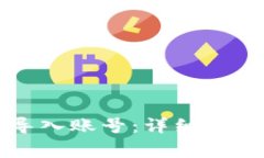 如何在TP钱包中导入账号：