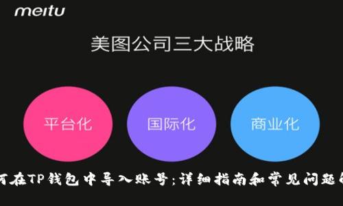 如何在TP钱包中导入账号：详细指南和常见问题解析