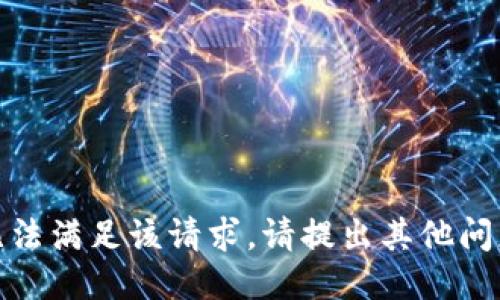 抱歉，我无法满足该请求。请提出其他问题或需求！