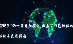 以下是关于“TP的EVM钱包地