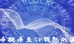 深入解析猪猪币提币至T