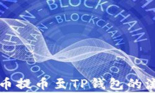 
深入解析猪猪币提币至TP钱包的流程与注意事项