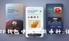 如何在TP钱包中找到新币种