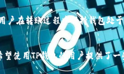   如何处理TP钱包转账错误地址的情况? / 

 guanjianci TP钱包、转账错误、区块链、加密货币 /guanjianci 

一、理解TP钱包及其运作机制
TP钱包是一种基于区块链技术的数字货币钱包，用于存储和管理各类加密货币。由于其去中心化和匿名性，TP钱包越来越受欢迎。然而，作为数字资产管理的重要工具，用户在使用时需格外小心，尤其是在进行转账操作时。转账错误地址的问题，往往会带来资产损失，本文将详细探讨如何处理这一情况。

二、转账过程中常见的错误及防范
转账错误地址的原因可能包括但不限于手动输入错误、复制粘贴错误以及使用的网络不正确等。为了防范这些问题，在使用TP钱包时，建议用户采取以下措施：
ul
    li仔细检查地址：在转账之前，确认接收钱包的地址是否正确。/li
    li小额测试转账：首次转账可以选择较小额度进行测试，确保地址无误后再进行大额转账。/li
    li使用二维码：如果支持，可以通过扫描二维码的方式来避免手动输入错误。/li
    li确认交易网络：不同的区块链有分叉或相同的地址格式，确保转账使用的是正确的网络。/li
/ul

三、转账错误地址的处理策略
一旦发现TP钱包的转账出错，不必惊慌，这里有一些处理方法。首先，确认转账的具体情况，包括转账金额、接收地址和交易时间等。根据不同情况，可能采取的措施包括：
ul
    li联系技术支持：如果转账后不久发现错误，可以及时联系TP钱包的技术支持，看是否有回滚措施。/li
    li借助区块链浏览器查询：使用区块链浏览器查看交易状态，确认资产是否已被接收。/li
    li联系接收方：若错误地址也是某个有效钱包，可以尝试联系该地址的拥有者，请求帮助。/li
/ul

四、如何追回钱包资产
若资产已转入错误地址，并且该地址为有效的钱包，追回资产的难度会变大。即使如此，相关措施依然值得尝试，包括：
ul
    li寻求法律帮助：如果金额较大且能够识别对方钱包持有者，可以通过法律途径尝试追回资产。/li
    li社区求助：可以在加密货币社区内发帖，寻找可能的帮助。/li
    li加密货币交易所介入：部分交易所可能会提供资产回收服务，值得咨询。/li
/ul

常见相关问题

问1：如何确定转账是否成功？
在转账后，用户可通过区块链浏览器进行查询，输入转账交易的哈希（TxID），即可查看交易状态。如果状态显示为