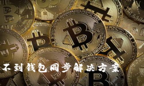 TP钱包找不到钱包同步解决方案 – 完全指南