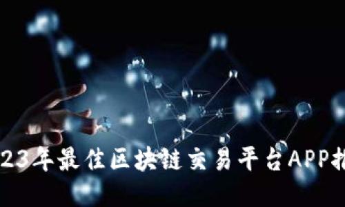 2023年最佳区块链交易平台APP推荐