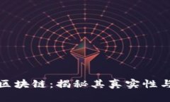 华尔街区块链：揭秘其真