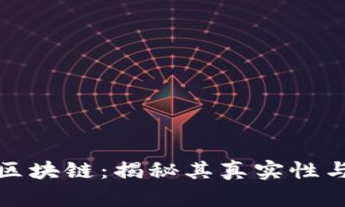 华尔街区块链：揭秘其真实性与安全性