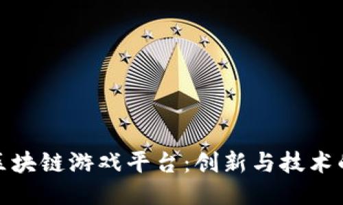 清华区块链游戏平台：创新与技术的结合