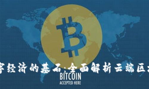 未来数字经济的基石：全面解析云端区块链平台