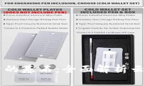 未来数字经济的基石：全面解析云端区块链平台