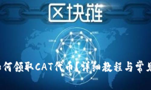  TP钱包如何领取CAT代币？详细教程与常见问题解答