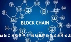 海峡区块链公共服务平台