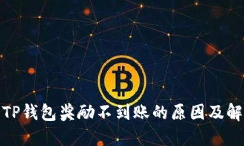 金金狗TP钱包奖励不到账的原因及解决方案