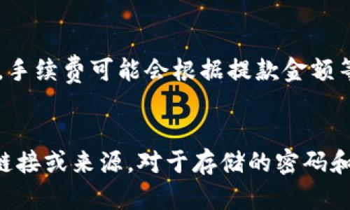   如何将TP钱包中的资金提取到银行卡？ / 
 guanjianci TP钱包, 提取, 资金, 银行卡 /guanjianci 

TP钱包是一款备受用户欢迎的数字货币钱包，它允许用户安全地存储、管理和交易各种数字资产。虽然TP钱包提供了便捷的功能来管理资金，但许多用户在使用过程中可能会遇到如何将钱包中的资金提取到银行卡的问题。本文将详细介绍TP钱包的提取过程，帮助用户顺利完成资金的提取。

在开始进行资金提取之前，用户需要确保他们的TP钱包账户已经完成了身份验证，并内绑定了银行卡。通常，TP钱包会要求用户提供一些基本的个人信息，并通过官方途径确认他们的身份。这一过程是为了保障用户资金的安全性。

一、如何将TP钱包中的资金提取到银行卡

具体步骤如下：

1. **打开TP钱包**：确保你的设备上已安装了TP钱包的最新版本。打开应用程序，并使用你的账户信息登录。

2. **进入资产管理页面**：在主界面上，找到并点击“资产”或“钱包”选项，进入资产管理页面。在这一页面上，用户可以查看到自己持有的各种数字资产及其当前价值。

3. **选择提取选项**：在资产管理页面中，通常会看到一个“提取”或“提现”的按钮，点击该按钮进入提取界面。

4. **选择提取的金额**：在提取界面，用户需要输入要提取的金额。请注意，部分平台可能有最低提现限制，用户需要确保输入的金额符合平台的要求。

5. **选择支付方式**：用户需选择将资金提取至的银行账户。若用户之前尚未绑定银行卡，系统会提示用户填写银行卡信息。在填写时需确保所有信息准确无误，以免影响后续的资金到账。

6. **确认提取信息**：一旦输入了提取金额和银行信息，系统将显示提取的信息汇总，用户需仔细核对一遍，确保无误后再点击“确认”按钮。

7. **等待提现审核**：通常情况下，TP钱包会对提取请求进行审核。审核时间长短取决于平台的规定，通常在数分钟到数小时内，可在钱包的交易记录中查看提取状态。

8. **确认到账**：提现审核通过后，资金将直接转入用户绑定的银行卡中。用户可通过银行APP或ATM机确认资金是否已到账。

二、TP钱包提取的注意事项

在进行提现操作时，用户需要注意以下几点：

1. **手续费**：TP钱包在进行资金提取时可能会收取一定的手续费，用户需要在提现前查询相关费用，避免不必要的损失。

2. **提现限制**：不同的钱包或交易所对每日或每月的提现额度可能有不同限制，用户需要了解自己账户的相关规则，以免因超过限额而无法提现。

3. **信息的准确性**：确保提供的银行卡信息准确，以免导致提取失败。任何信息错误都有可能导致资金损失，用户应当小心谨慎。

4. **提现审核时间**：虽然大部分提现请求会在短时间内完成，但在高峰期或者特殊情况下，可能出现延迟，用户不必过于担心。

三、TP钱包提取失败的常见原因

用户在尝试提现时，可能会遇到提取失败的情况。常见原因包括：

1. **账户未完成身份验证**：TP钱包为了提高安全性，通常要求进行身份验证。若用户未完成这一步骤，则无法进行任何提取操作。

2. **银行卡信息错误**：如所填信息有误（例如卡号、姓名等），提取操作将不会成功，用户应仔细核对银行卡信息。

3. **超出提现额度**：每个TP钱包账户可能设有每日/每月提现上限，用户若超出该额度，系统会拒绝提取请求。

4. **系统故障或维护**：有时平台为了维护系统，会限制提现请求。在此情况下，用户只需耐心等待官方的通知即可。

四、用户提取后的资金管理建议

成功提现后，用户应当对资金进行合理管理，以避免风险和损失：

1. **及时验证到账情况**：用户应在提现后及时检查银行卡账户，以确认资金是否到账。一旦发现问题，应立即与TP钱包客服取得联系。

2. **做好资金规划**：对于提取资金后的使用，用户应做好预算和规划，以免因冲动消费而导致资金流失。

3. **关注市场走势**：对于持有数字资产的用户，应持续关注市场动向，合理安排买卖时机，以获取更大收益。

4. **使用安全的支付方式**：用户在使用提取后的资金进行消费时，最好选择安全、可靠的支付方式，以保障资金安全。

五、总结

将TP钱包中的资金提取到银行卡的过程尽管简单，但用户在操作时需注意相关细节。通过上述步骤，用户不仅可以顺利完成提取，还能合理管理资金。然而，具体的操作流程和要求可能会因时间和政策的不同而有所变化，用户应及时关注TP钱包的官方公告和指引。

希望本文对广大TP钱包用户有所帮助，当然如有其他问题，用户亦可随时联系TP钱包的客服寻求支持。

可能相关问题

1. TP钱包提现后资金多久到账？
2. 如果TP钱包提取失败该如何处理？
3. TP钱包提款的手续费怎么算？
4. 如何保证TP钱包的安全性以防止资金丢失？ 

问题一：TP钱包提现后资金多久到账？
TP钱包的提现到账时间通常取决于几个因素，包括银行处理时间、TP钱包的审核速度以及用户所在国家或地区的法规等。对于一些常见转账，用时通常在十分钟到几小时之间，但如遇到特殊情况可能会延长。用户在提现后，建议保持耐心，并可以通过银行的应用程序查验资金到账情况。

问题二：如果TP钱包提取失败该如何处理？
一旦用户发现TP钱包提现失败，首先应确认失败原因。用户可通过TP钱包的交易记录查看详细错误信息。如果无法定位问题，建议立刻联系平台客服，提供相关信息以便于快速解决。一旦确认信息无误，用户还可以尝试重新提取或修改相关信息后再行操作。

问题三：TP钱包提款的手续费怎么算？
TP钱包在进行提款时的手续费通常是在用户提交提现请求时就会显示，具体费用由平台依据市场行情与交易规则设定。总的来说，手续费可能会根据提款金额等因素有所浮动，因此用户在操作时应提前了解相关费用规定。

问题四：如何保证TP钱包的安全性以防止资金丢失？
为了避免资金丢失，用户可以采取一些基本的安全性措施，例如定期更改登录密码、启用双重身份验证功能，并不要轻信各种不明链接或来源。对于存储的密码和私钥信息更不可随意泄露。此外，确保应用程序保持更新，及时修复潜在的安全漏洞。