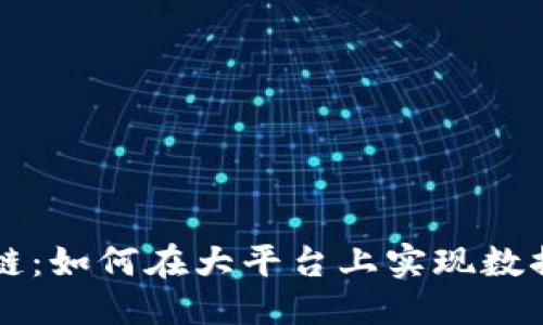 思考一个的  
大数据与区块链：如何在大平台上实现数据的安全与共享