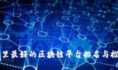 阿里最好的区块链平台排