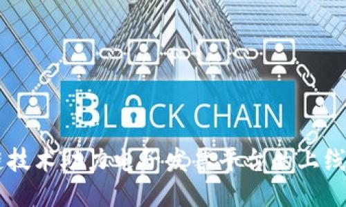 区块链技术助力电子发票平台的上线与应用