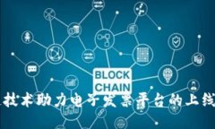 区块链技术助力电子发票