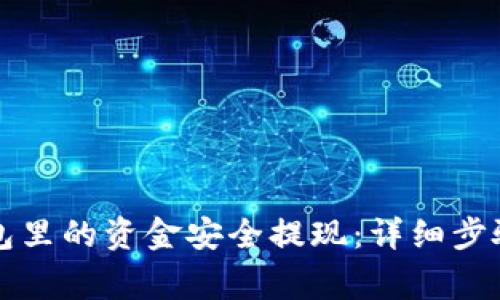 如何将TP钱包里的资金安全提现：详细步骤与注意事项