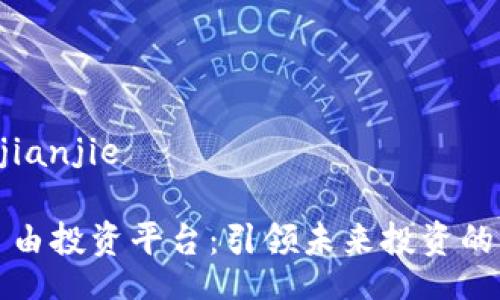 jianjie/jianjie

区块链自由投资平台：引领未来投资的全新模式