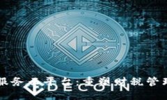 区块链税务服务云平台：