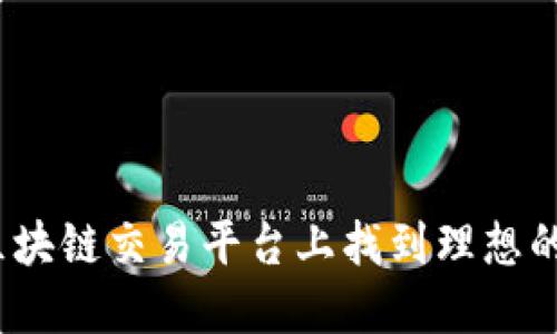  如何在区块链交易平台上找到理想的工作机会
