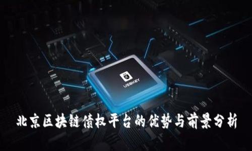 北京区块链债权平台的优势与前景分析