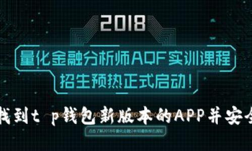 如何找到t p钱包新版本的APP并安全下载