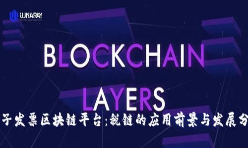 电子发票区块链平台：税链的应用前景与发展分析