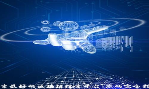 
探索最好的区块链搜索平台：您的完全指南