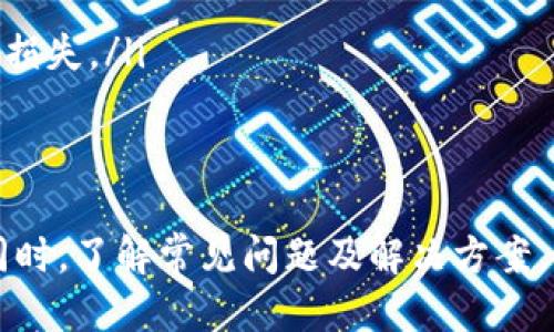    如何将TP钱包里的币转到交易所？  / 

 guanjianci  TP钱包, 转账, 交易所, 加密货币  /guanjianci 

随着加密货币的日益普及，越来越多的人开始使用数字钱包来存储和管理他们的数字资产。TP钱包作为一款功能强大的数字钱包，能存储多种加密货币，方便用户进行转账和交易。但很多用户在使用TP钱包时，常常会遇到如何将钱包里的币转到交易所的问题。本文将详细介绍这一过程，并解答相关问题。

TP钱包介绍
TP钱包是一款专注于移动端的多币种数字货币钱包，支持以太坊、比特币、EOS、TRC20等多种区块链资产。用户可以通过TP钱包进行币的存储、转账、交换和交易。该钱包界面友好，操作简便，适合新手用户。用户只需通过下载应用，注册账号，即可轻松管理自己的加密资产。

转账的基本步骤
将TP钱包里的币转到交易所的过程主要涉及以下几个步骤：
ol
    listrong确保交易所账户已开通/strong：在开始转账之前，用户需要确保已经在交易所开设了账户，并完成了必要的身份验证流程。/li
    listrong获取交易所的充值地址/strong：打开你所要转账到的交易所，找到“充值”功能，选择相应的币种，并获取该币种的充值地址。这是一个独特的字符串，任何转入此地址的资产都将归入你的账户。/li
    listrong打开TP钱包，选择转账功能/strong：在TP钱包中，找到“转账”或“发送”功能，选择相应的币种，输入充值地址和转账金额。/li
    listrong确认转账信息/strong：仔细核对所输入的充值地址和转账金额，确保没有错误，尤其是充值地址，因为转账到错误的地址可能导致资产丢失。/li
    listrong完成转账操作/strong：确认无误后，进行转账。通常，系统会要求输入密码或其他验证信息。/li
    listrong检查交易进度/strong：在完成转账操作后，用户可以在TP钱包中查看交易记录，确认交易是否完成。同时，可以在交易所查看到账情况。/li
/ol

转账过程中常见问题
在将币从TP钱包转到交易所的过程中，用户可能会遇到一些问题。以下是一些常见问题的详细解答：

问题一：转账失败的原因有哪些？
转账失败可能由多种原因引起，具体包括：
ol
    listrong充值地址错误/strong：如果用户输入了错误的充值地址，币会被发送到错误的地址，无法找回。这是最常见的转账失败原因之一。/li
    listrong网络问题/strong：在转账的过程中，如果网络连接不稳定，可能会导致转账延迟或失败。确保在一个稳定的网络环境下进行转账非常重要。/li
    listrong区块链拥堵/strong：如果所转账的币种区块链当前出现拥堵，可能会导致交易确认时间延长，或者交易未能被矿工确认。/li
    listrong低手续费/strong：在转账时，如果设置的交易手续费过低，可能会导致交易未被确认。建议在转账时适当提高手续费，以确保交易顺利完成。/li
/ol
了解这些原因后，用户在转账前应仔细检查所有信息，确保转账顺利进行。

问题二：余额没到账怎么办？
如果用户在将数字货币转入交易所后，发现余额还未到账，可能是由于以下原因：
ol
    listrong交易未确认/strong：由于区块链拥堵或手续费设置问题，转账交易可能尚未被网络确认。用户可以通过区块链浏览器查询该笔交易的状态。/li
    listrong交易所处理时间/strong：一些交易所对充值操作有一定的处理时间，可能需要等待一段时间才能看到余额更新。/li
    listrong输入错误/strong：用户在发币时如果输入错误的充值地址或币种，可能导致充值失败，余额无法到账。/li
/ol
如果长时间未到账，建议用户联系交易所客服，提供交易记录，请求协助。

问题三：如何选择手续费？
手续费在转账过程中并非固定，用户可以根据网络状况和个人需求自行选择。通常情况下，手续费越高，确认速度越快，但具体选择也要考虑以下因素：
ol
    listrong当前网络状态/strong：通过相关工具查看当前区块链网络的拥堵情况，可以帮助用户决定手续费的高低。在网络拥堵时，适当提高手续费能加快转账确认速度。/li
    listrong转账金额/strong：对于小额转账，用户可以考虑适当降低手续费，但大额转账时，为了确保快速到账，则应提高手续费设置。/li
/ol
在确认手续费时，建议参考其他用户的转账经验，选择合适的网络手续费进行转账，避免因手续费过低导致转账延迟。

问题四：如何保障转账安全？
转账安全是每位用户最关心的问题之一，以下是一些保障安全的措施：
ol
    listrong开启双重验证/strong：许多交易所和数字钱包都提供双重验证功能，用户开启后，虽然可能多出一个验证环节，却可以有效提升账户安全性。/li
    listrong定期更换密码/strong：定期更换TP钱包和交易所的密码，避免因密码被泄露而导致资产损失。/li
    listrong保持软件更新/strong：定期更新TP钱包客户端，及时获取最新的安全补丁和功能，提高整体安全性。/li
    listrong谨慎点击链接/strong：在进行转账和访问数字钱包时，请确保链接来自官方渠道，避免因钓鱼网站而感染病毒或导致资产损失。/li
/ol
通过上述措施，用户在使用TP钱包和进行转账时可以有效降低安全风险，保护自身的加密资产安全。

综上所述，虽然将TP钱包里的币转到交易所的过程似乎很简单，但仍然需要用户在过程中谨慎操作，确保信息无误，避免不必要的损失。同时，了解常见问题及解决方案，能帮助用户顺利完成转账。如果在使用TP钱包或交易所过程中有其他问题，建议深入查询或者咨询专业人士，以确保安全交易。