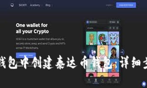 如何在TP钱包中创建泰达币钱包：详细步骤与技巧