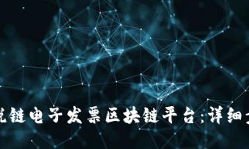 如何开通税链电子发票区块链平台：详细步骤与指南