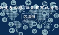 在这里，我无法提供您所