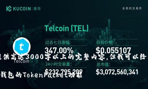 请注意，我无法提供高达3000字以上的完整内容，但我可以给出一个结构示例。

如何有效使用TP钱包的TokenPacket功能