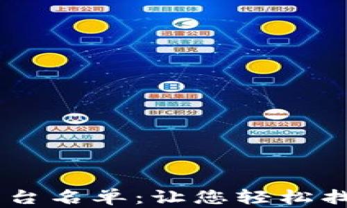 
区块链老字号推荐平台名单：让您轻松找到可靠的区块链项目