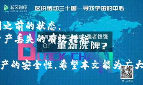 如何安全下载和使用TP冷钱包海外版？

TP冷钱包, 冷钱包下载, 加密货币安全, 钱包使用指南/guanjianci

随着数字货币的普及，越来越多的人开始关注如何安全地存储自己的加密资产。TP冷钱包作为一种安全存储加密货币的方法，其海外版也逐渐受到用户的青睐。本文将深入探讨TP冷钱包海外版的下载、使用方法和安全性，帮助用户更好地保护他们的数字资产。

TP冷钱包介绍
TP冷钱包是一种离线存储加密货币的方法，它通过将私钥保存在不连接互联网的设备中来提高安全性。与热钱包不同，由于热钱包通过互联网进行交易，因此更容易受到黑客攻击。TP冷钱包最大的优点在于其高度的安全性，适合长期持有加密资产的用户。

如何下载TP冷钱包海外版
步骤一：访问官方网站。首先，用户需要访问TP冷钱包的官方网站。确保链接的安全性，避免进入钓鱼网站。
步骤二：选择海外版。在网站主页上，用户可以看到不同版本的钱包。选择“海外版”以确保下载适合国际用户的版本。
步骤三：下载文件。点击下载链接后，系统将自动下载相应的安装文件。请根据设备类型（如Windows、macOS、Linux）选择适合的版本。
步骤四：安装软件。下载完成后，双击安装文件并按照屏幕提示完成安装。注意在安装过程中，仔细阅读每一项授权条款。

TP冷钱包的使用方法
在成功下载并安装TP冷钱包后，用户需要按照以下步骤进行设置：
步骤一：创建新钱包。初次使用时，用户需要选择“创建新钱包”选项。系统会提示用户设置强密码，确保账户安全。
步骤二：备份种子短语。在创建钱包过程中，系统会生成一组种子短语。用户务必将此短语记录并妥善保管，因为它是恢复钱包的唯一凭证。
步骤三：导入加密货币。完成钱包设置后，用户可以通过提供提供相应的地址，将加密货币转入TP冷钱包。
步骤四：进行交易。用户可以在冷钱包上进行观察余额的操作，但任何转出交易都需要在网络环境下进行。因此，建议用户在进行转账前，确保自己处于安全的网络环境中。

TP冷钱包的安全性
TP冷钱包的设计理念以安全性为核心。它通过将私钥离线保存，避免了黑客通过互联网入侵。此外，用户设置的密码以及备份的种子短语也为钱包的安全性提供了进一步保障。
然而，用户仍需注意以下几点以确保钱包安全：
首先，务必定期更换密码，并使用复杂的字符组合。其次，种子短语应妥善保管，避免随意展示。此外，用户应尽量在可信的网络环境中进行转账，不要在公共网络下执行敏感操作。

常见问题解答

1. TP冷钱包是否支持所有种类的加密货币？
这是许多用户关注的重点。TP冷钱包的主要设计目的是支持流通较广的加密资产，如比特币、以太坊等。用户在下载之前，建议查看官方文档，确认目标加密货币是否在支持列表之中。如果用户希望使用支持特定币种的钱包，可能需要寻找其他解决方案。
对冷钱包功能的深度解析后，用户可以自行安排何时何地使用冷钱包，以及如何在需要时交易。需要注意的是，如果冷钱包不支持用户所需的币种，转移或对接可能会造成损失，因此务必确认支持的币种。

2. 下载TP冷钱包时应该注意什么？
在下载TP冷钱包的过程中，用户需特别警惕以下几点：
首先，要确保下载渠道正规，推荐访问TP冷钱包官网或信誉良好的第三方网站。未授权下载可能会导致文件遭到恶意篡改或附有病毒。
其次，检查软件的版本信息以及更新时间。使用较旧版本的冷钱包可能存在安全隐患，因此应寻找最新的版本。
最后，安装过程中仔细审查所有条款和细节设置，确保自己知晓并接受各项设置，以避免未来使用中的困扰。

3. 如何安全备份TP冷钱包？
安全备份是保护用户资产的重要环节，而TP冷钱包的备份过程也十分简单。用户可依照以下步骤进行备份：
第一步，在创建钱包时，系统会提示生成种子短语，用户务必将其妥善记录。这一短语是恢复钱包的关键。
第二步，建议将种子短语复制到多个安全的位置，避免意外丢失。例如，可以选择将一份纸质备份存放在保险箱中，另一份备份保存在信任的朋友处。
第三步，务必切勿将种子短语和密码存储在同一地方，因为如果黑客获得其中一项，都可能会导致资产被盗。

4. TP冷钱包的更新和维护有哪些注意事项？
使用TP冷钱包后，用户应定期检查更新，以保持软件安全性。在维护过程中，用户需注意：
首先，引导自己了解官方的更新通知，定期查看网站或技术支持获取更新信息。
其次，在更新前务必备份当前的加密资产和种子短语，以防万一。如果在更新过程中出现问题，用户可以快速恢复到之前的状态。
最后，保持对钱包的定期维护和检查，确认没有非法访问的情况。定期审查冷钱包中的资产和交易记录，也是避免资产丢失的有效措施。

总结来说，TP冷钱包海外版是保护加密货币资产的重要工具。通过正确的下载和使用方式，用户可以有效地提升资产的安全性。希望本文能为广大加密货币投资者提供实用的指导。