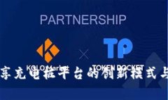 区块链共享充电桩平台的