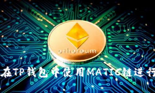 如何在TP钱包中使用MATIC链进行交易
