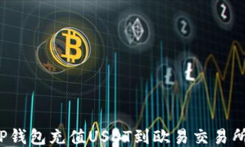 
如何通过TP钱包充值USDT到欧易交易所？详尽指南