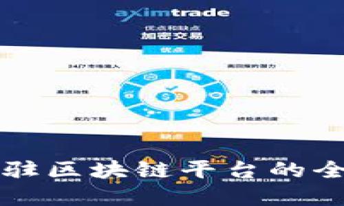 商户入驻区块链平台的全面指南