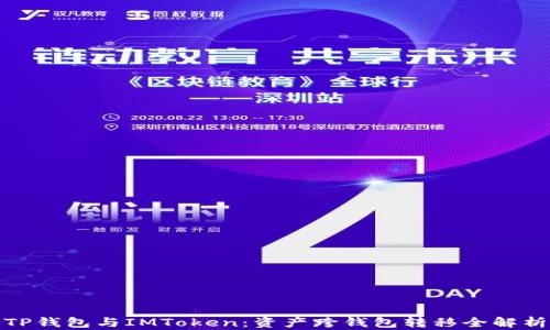 
TP钱包与IMToken：资产跨钱包转移全解析