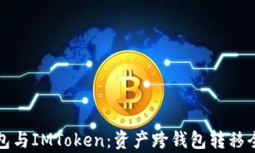 
TP钱包与IMToken：资产跨钱包转移全解析