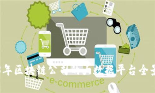 2023年区块链公司的大数据平台全景解析